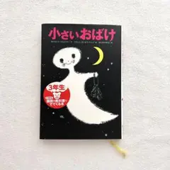 小さいおばけ オトフリート・プロイスラー作