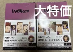 【白鳥沢】ハイキュー!! 缶バッジ 未開封 2box まとめ売り【半額以下】