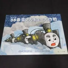 38豪雪レスキュー大作戦