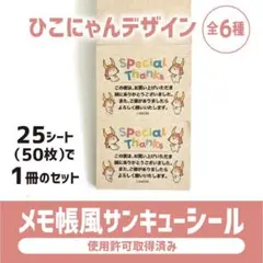 ひこにゃんデザインの メモ帳風サンキューシール