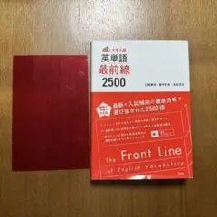 〈大学入試〉英単語 最前線2500
