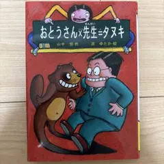おとうさん×先生=タヌキ 原 ゆたか / 山中 恒