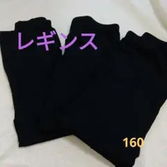 トップバリュ　レギンス　160