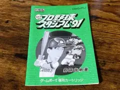 プロ野球　スタジアム　91 ゲームボーイ　取扱説明書　のみ