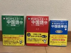 「新ゼロからスタート中国語 会話編、文法編、単語」 3冊セット