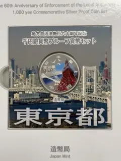 2025年最新】地方自治法施行60周年記念千円 東京の人気アイテム