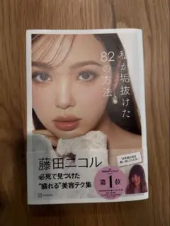 私が垢抜けた82の方法　藤田ニコル