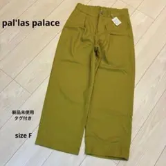 パラスパレス【F】パンツ　黄緑　グリーン　緑　春秋　新品　未使用　タグ付き　人気