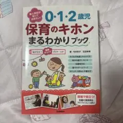 新人担任が知っておきたい!0・1・2歳児保育のキホンまるわかりブック