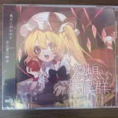 【未開封】幻想症候群 幽閉サテライト