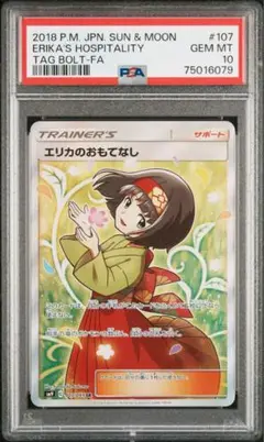 エリカのおもてなし SR SM9 タッグボルト 107/095 psa10