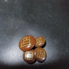 ボタン…上質品…