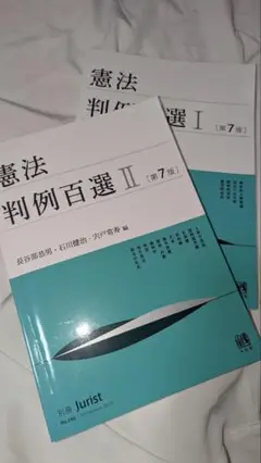 憲法判例百選 I・II 第7版