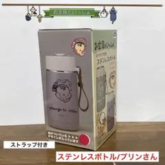 お文具といっしょ【プライズ品】ストラップ付きステンレスボトル/プリンさん