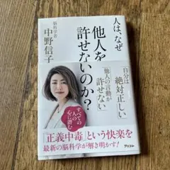 人は、なぜ他人を許せないのか？ 中野信子著