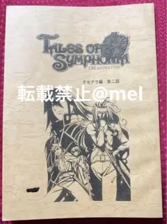 2025年最新】テイルズオブシンフォニア 台本の人気アイテム