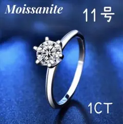 【新品】1ct リング 指輪 シルバー925 モアサナイト プラチナ 11号