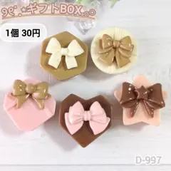 D-997 くすみカラーのギフトBOXデコパーツ チョコカラー