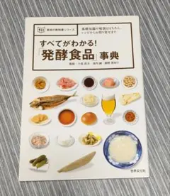 すべてがわかる! 発酵食品事典