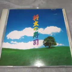 CD 将太の寿司 フジテレビ　ドラマ　サウンド主題歌　服部隆之　小沢健二