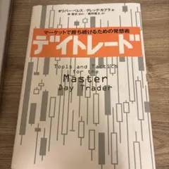 デイトレード : マーケットで勝ち続けるための発想術