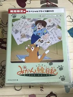 想い出のアニメライブラリー 第19集 みかん絵日記 スペシャルプライス版〈期間…