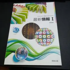 最新情報 I　教科書