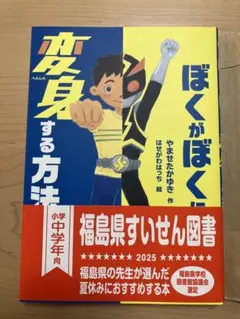 ぼくがぼくに変身する方法　課題図書　小学生
