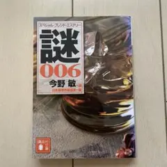 謎　006