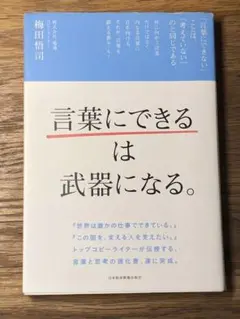 B 「言葉にできる」は武器になる。