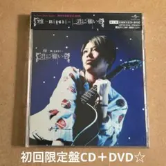 雅-miyavi- 『君に願いを』初回限定盤CD＋DVD☆帯付美品☆