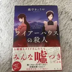 【サイン本】ライアーハウスの殺人