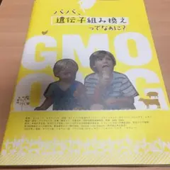 パパ遺伝子組み換えってなぁに？　パンフレット