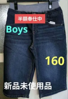 ✡️新品未使用品タグ付き ボーイズ デニム 半パン 五分丈キッズ 160サイズ
