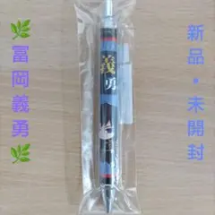 てくトコボールペン 鬼滅の刃 冨岡義勇