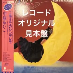 レコード 見本盤 中原めいこ 2時までのシンデレラ LP