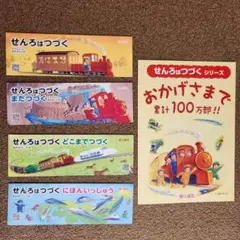 せんろはつづくシリーズ パンフレットとカード(しおりにも)4枚さセット