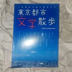 二松學舍大学が案内する東京都市文学散歩