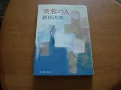 芙蓉の人 　新田次郎 　文春文庫