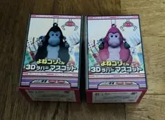 よねゴリくん　3Dラバーマスコット　2種