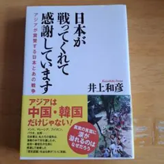 日本が戦ってくれて感謝しています