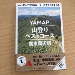 No.1登山アプリのユーザーの声から生まれた YAMAP山登りベストコース 関…