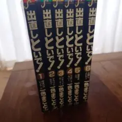 出直しといで！ 全6巻セット