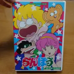 想い出のアニメライブラリー 第127集 らんぽう コレクターズDVD〈3枚組〉