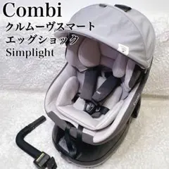 Combi コンビ クルムーヴスマート エッグショック Simplight