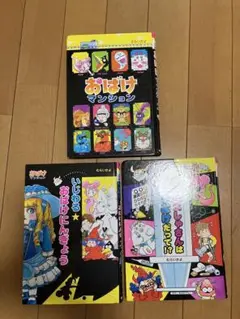 おばけマンションシリーズ　3冊セット
