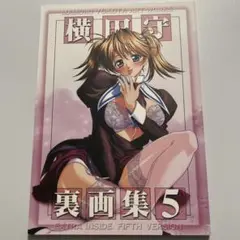 「横田守裏画集5」