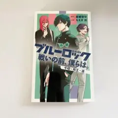 ブルーロック　小説　千切　玲王　凛