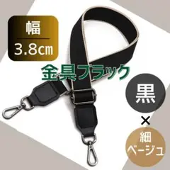 換えショルダー バック ストラップ 黒 ベージュ ベルト 肩紐 斜め掛け 取り！