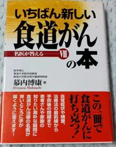 No.33【7:3-2】いちばん新しい食道がんの本